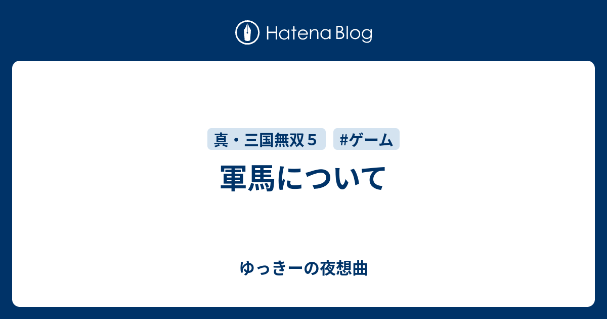 軍馬について ゆっきーの夜想曲