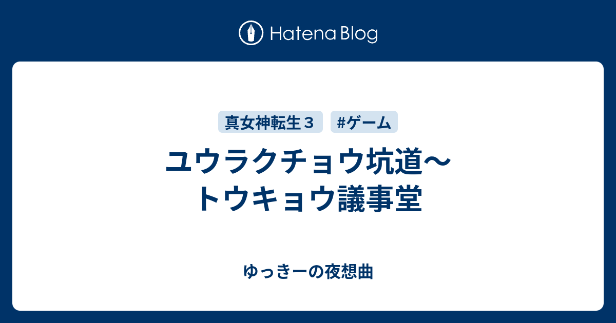 ユウラクチョウ坑道 トウキョウ議事堂 ゆっきーの夜想曲