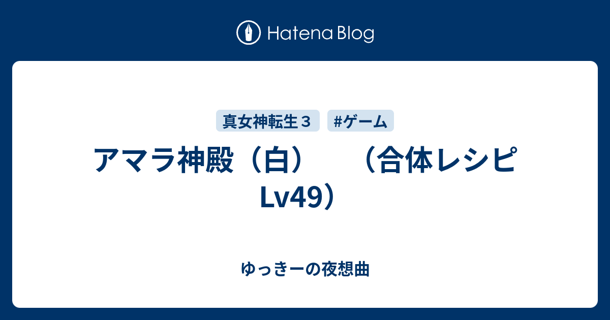 アマラ神殿 白 合体レシピlv49 ゆっきーの夜想曲