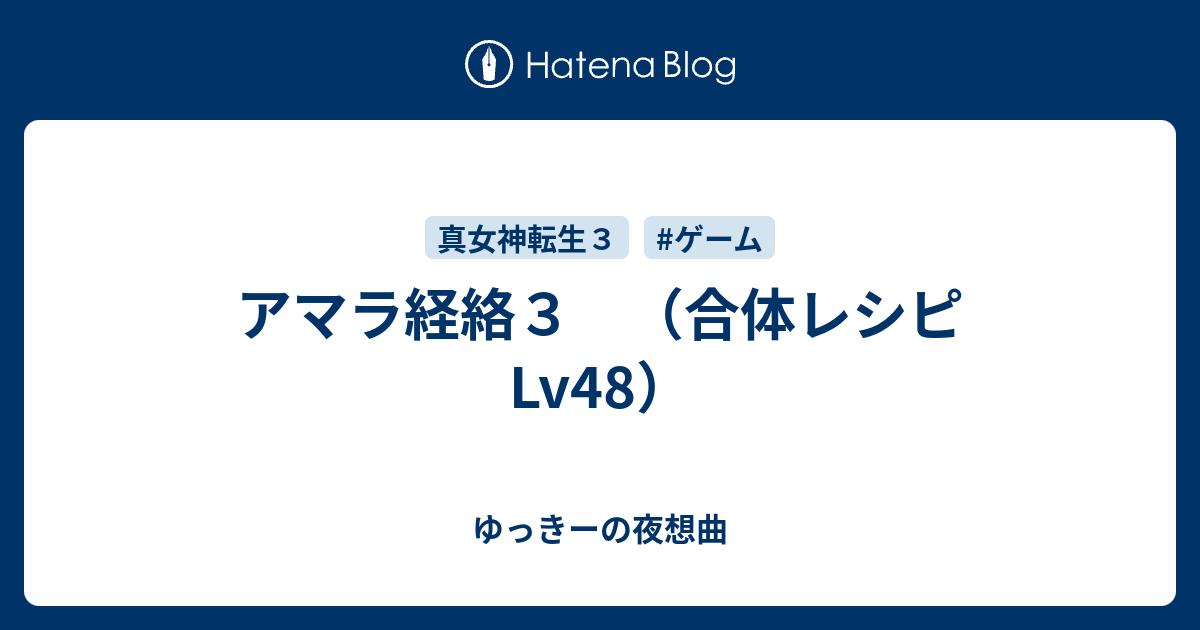 アマラ経絡３ 合体レシピlv48 ゆっきーの夜想曲