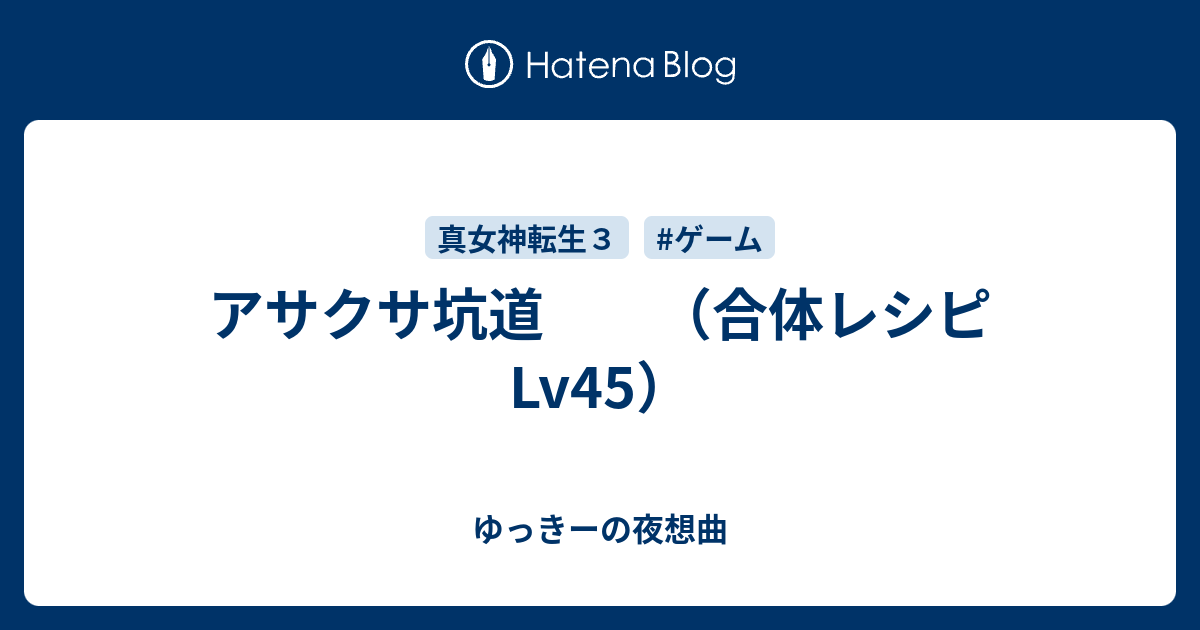 アサクサ坑道 合体レシピlv45 ゆっきーの夜想曲