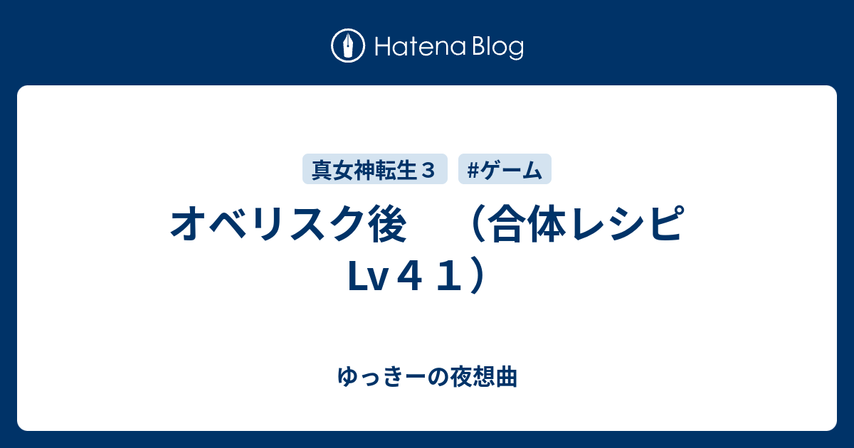 オベリスク後 合体レシピlv４１ ゆっきーの夜想曲