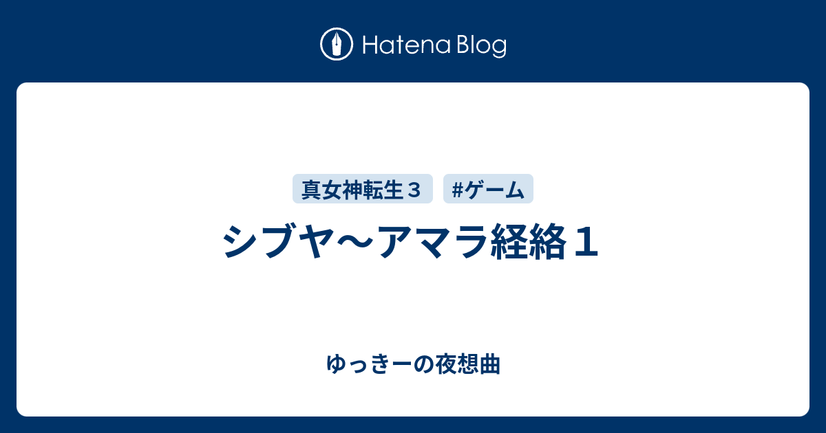 シブヤ アマラ経絡１ ゆっきーの夜想曲