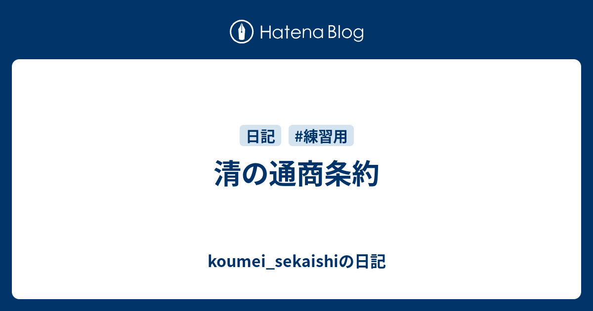 清の通商条約 Koumei Sekaishiの日記