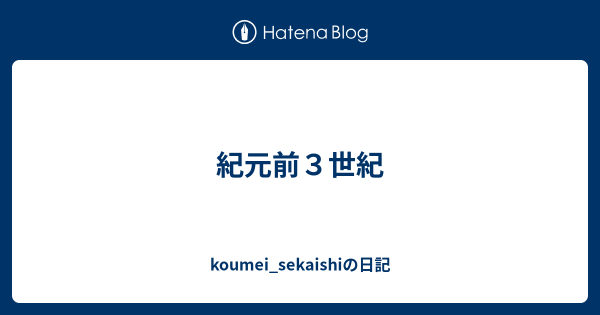紀元前3世紀 koumei_sekaishiの日記