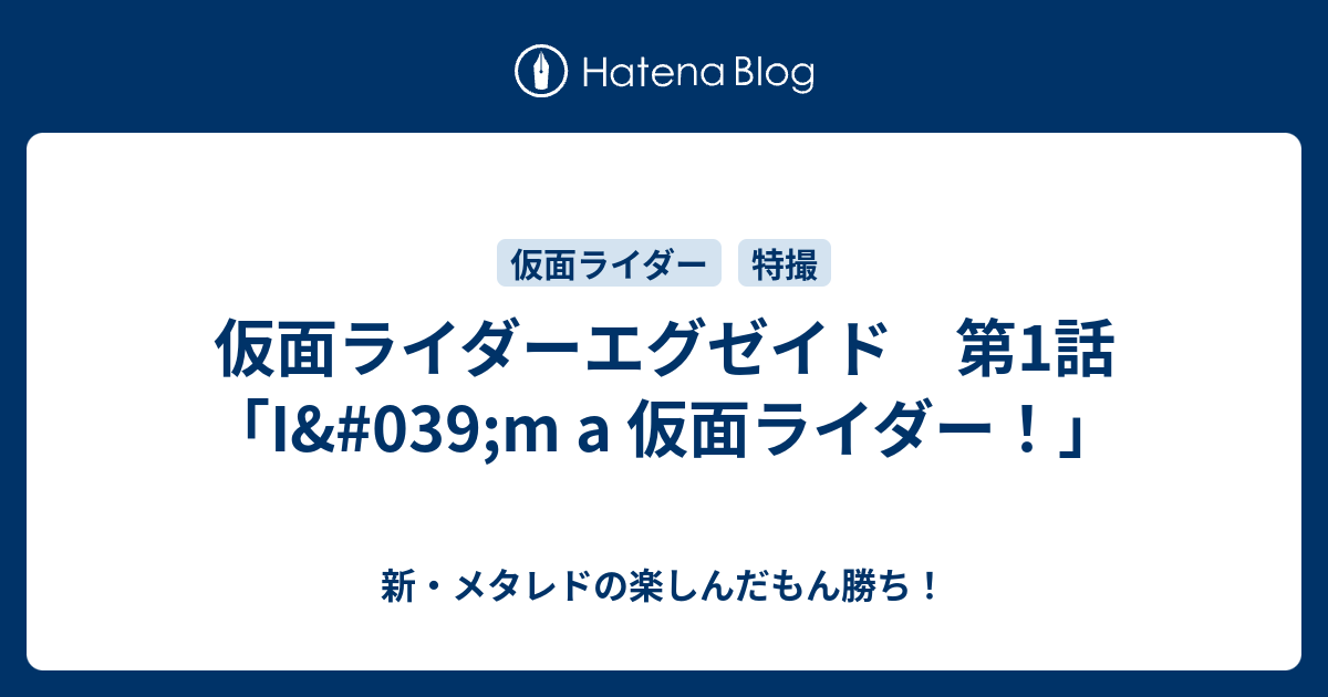 仮面ライダーエグゼイド 第1話 I 039 M A 仮面ライダー 新 メタレドの楽しんだもん勝ち