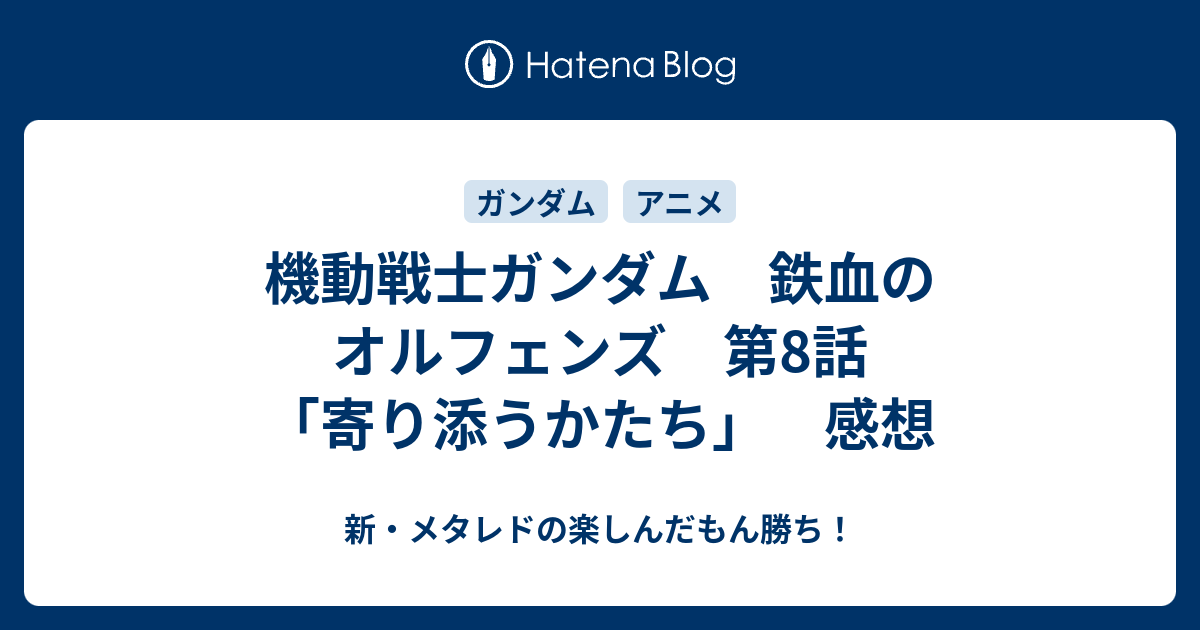 機動戦士ガンダム 鉄血のオルフェンズ 第8話 寄り添うかたち 感想 新 メタレドの楽しんだもん勝ち