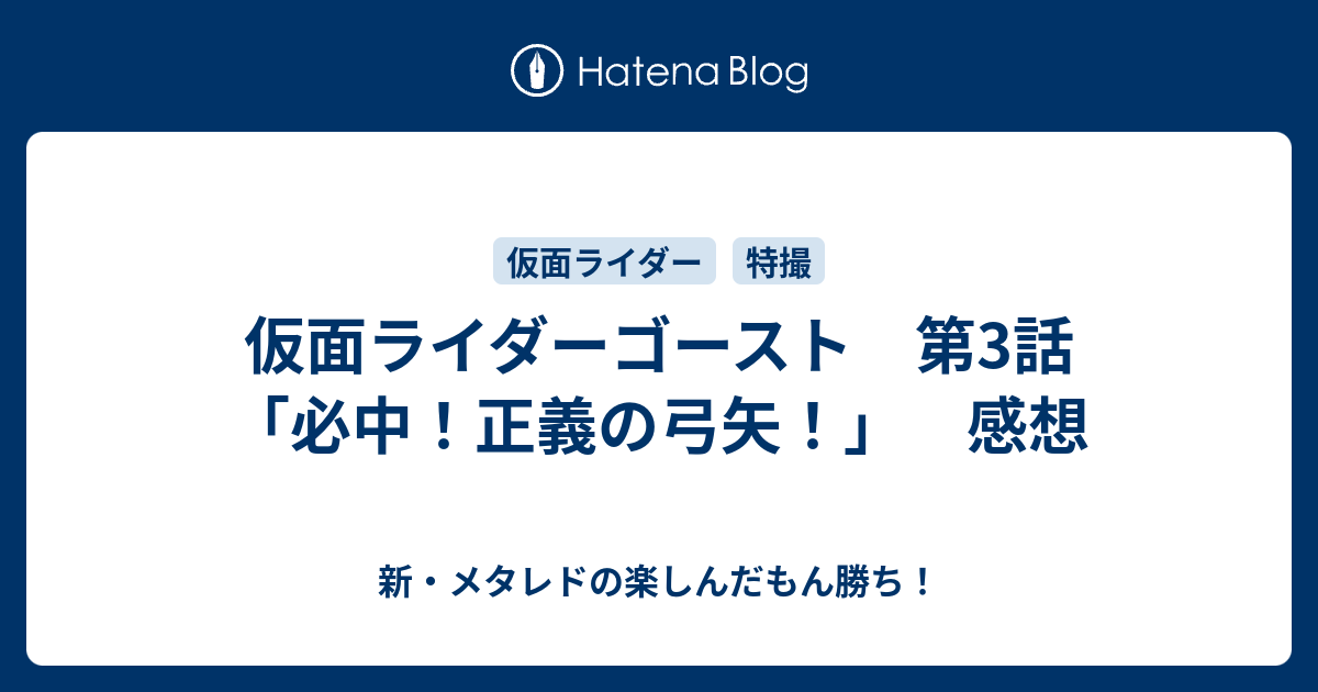 仮面ライダーゴースト 第3話 必中 正義の弓矢 感想 新 メタレドの楽しんだもん勝ち