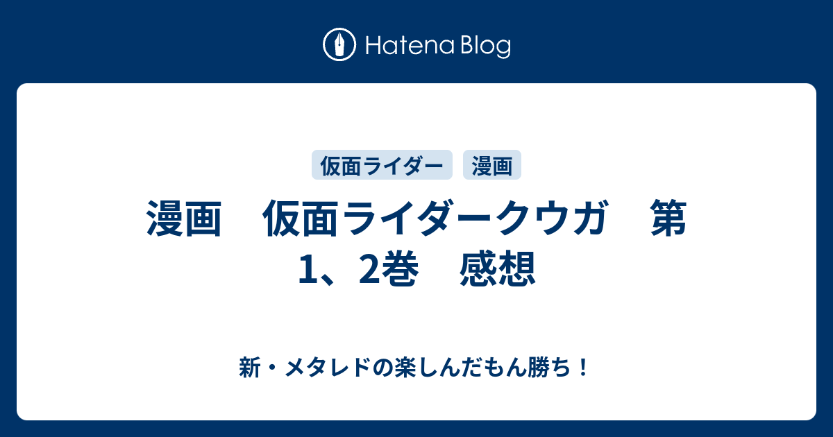 漫画 仮面ライダークウガ 第1 2巻 感想 新 メタレドの楽しんだもん勝ち