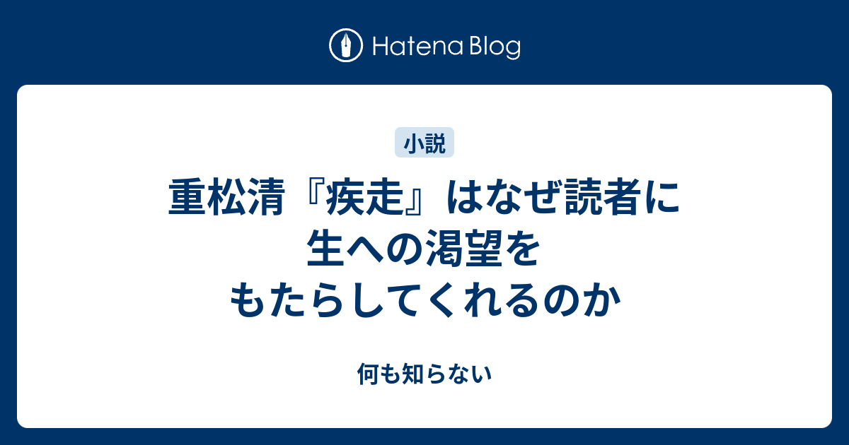 重松清 疾走 はなぜ読者に生への渇望をもたらしてくれるのか 何も知らない