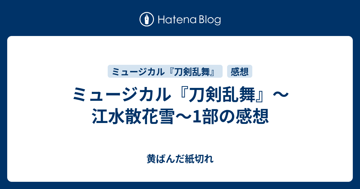 ミュージカル 刀剣乱舞 江水散花雪 1部の感想 黄ばんだ紙切れ
