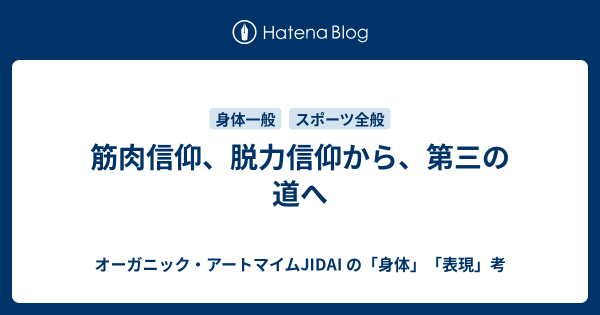 筋肉信仰 脱力信仰から 第三の道へ オーガニックマイムjidai の 身体 表現 考