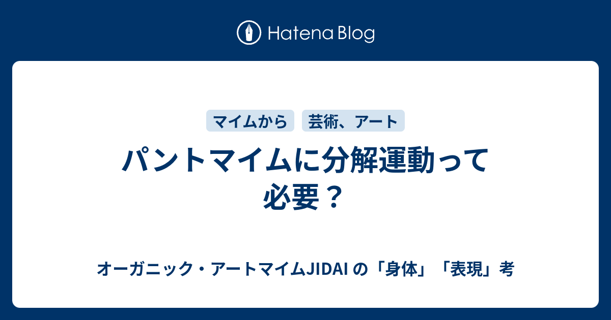 パントマイムに分解運動って必要 オーガニックマイムjidai の 身体 表現 考