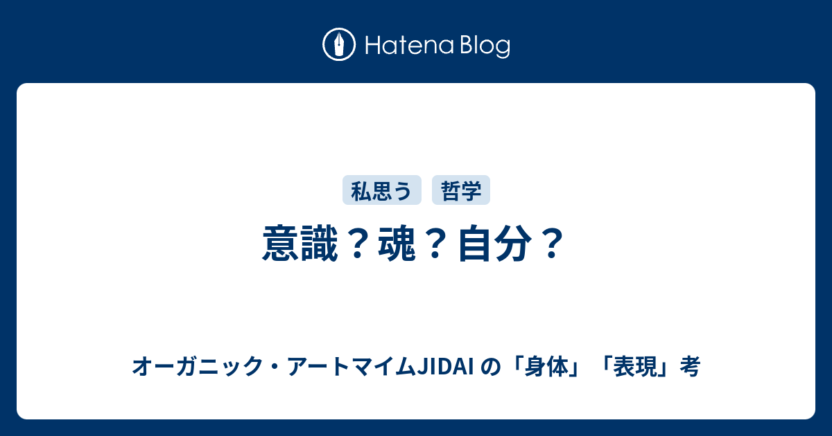 意識 魂 自分 オーガニックマイムjidai の 身体 表現 考