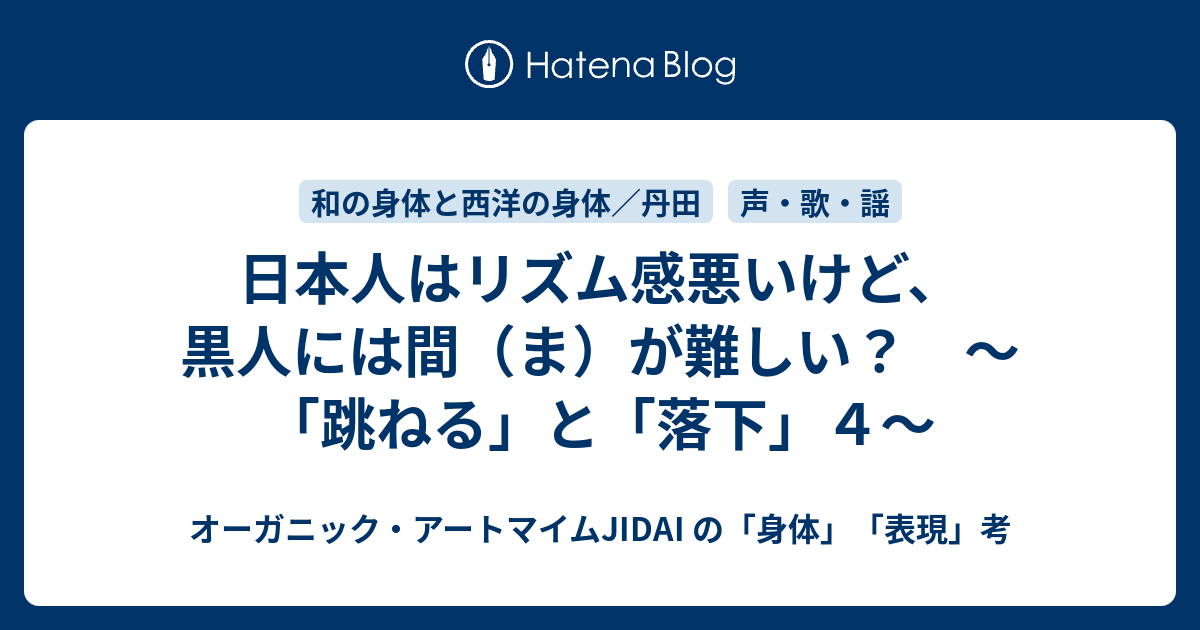 日本人はリズム感悪いけど 黒人には間 ま が難しい 跳ねる と 落下 ４ オーガニックマイムjidai の 身体 表現 考