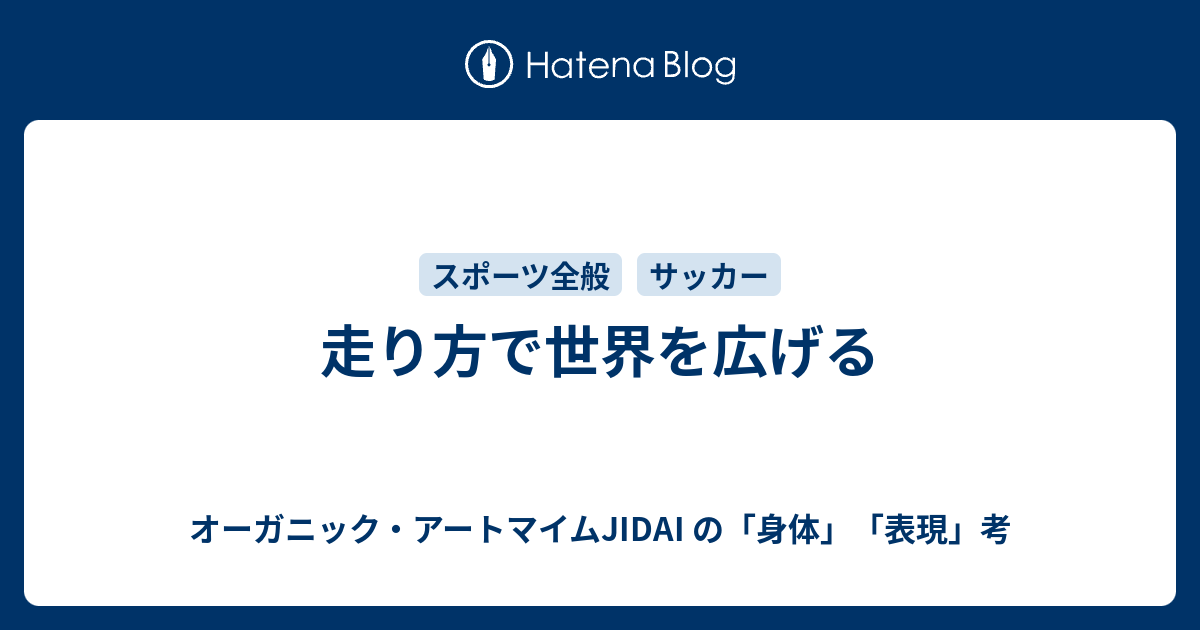走り方で世界を広げる オーガニックマイムjidai の 身体 表現 考