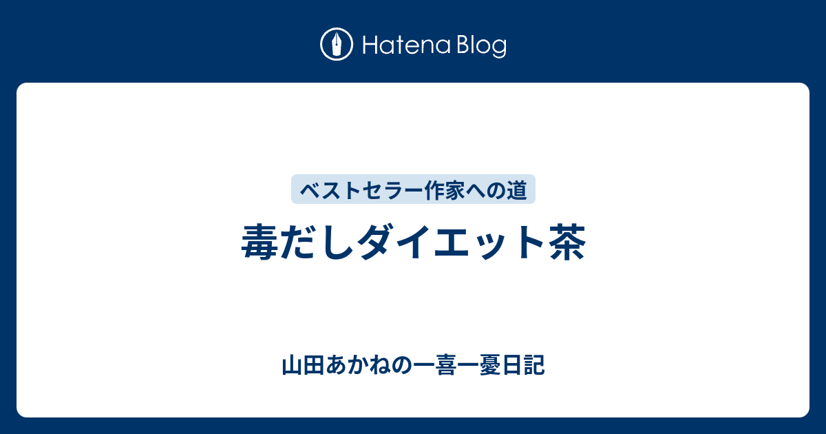 毒だしダイエット茶 山田あかねの一喜一憂日記