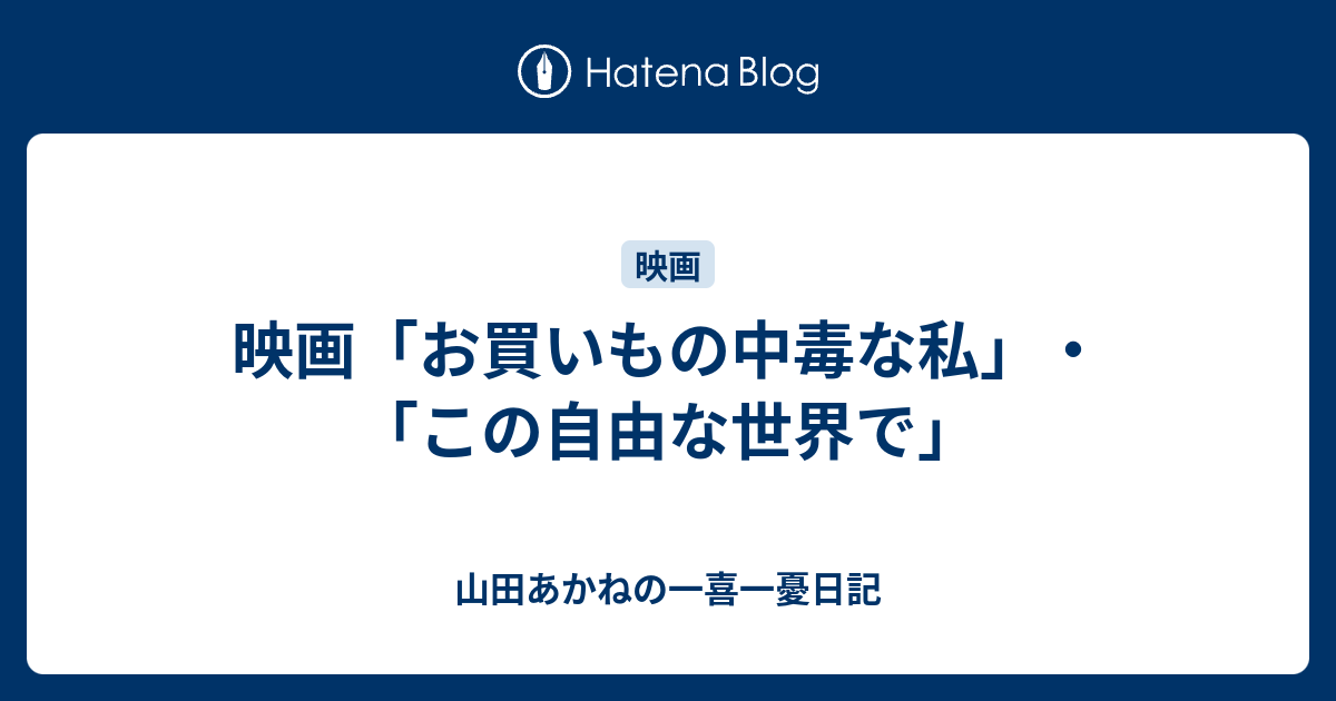 映画 お買いもの中毒な私 この自由な世界で 山田あかねの一喜一憂日記