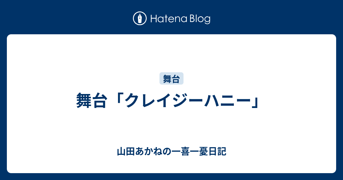 舞台「クレイジーハニー」 - 山田あかねの一喜一憂日記 舞台「クレイジーハニー」 - 山田あかねの一喜一憂日記