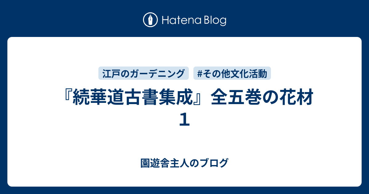 続華道古書集成』全五巻の花材1 - 園遊舎主人のブログ
