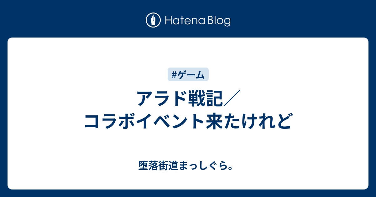 アラド戦記 コラボイベント来たけれど 堕落街道まっしぐら