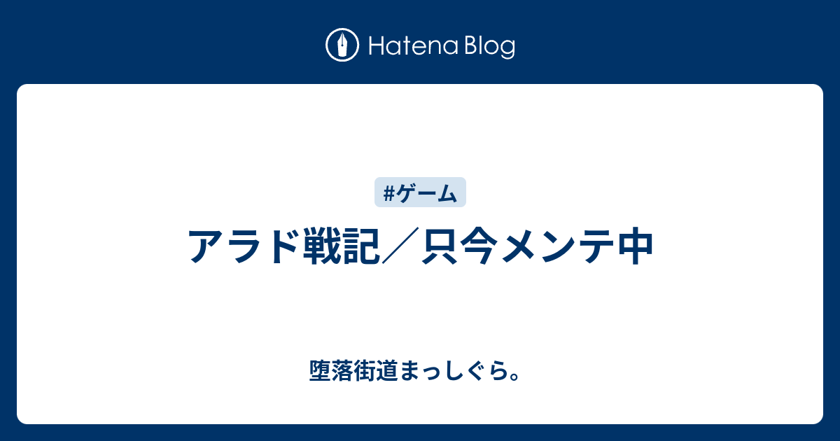 アラド戦記 只今メンテ中 堕落街道まっしぐら