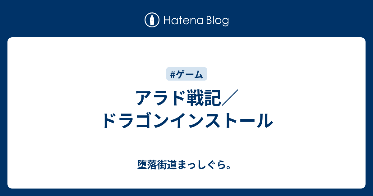 アラド戦記／ドラゴンインストール 堕落街道まっしぐら。