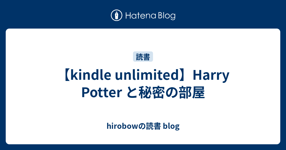 【kindle unlimited】Harry Potter と秘密の部屋 hirobowの読書 blog
