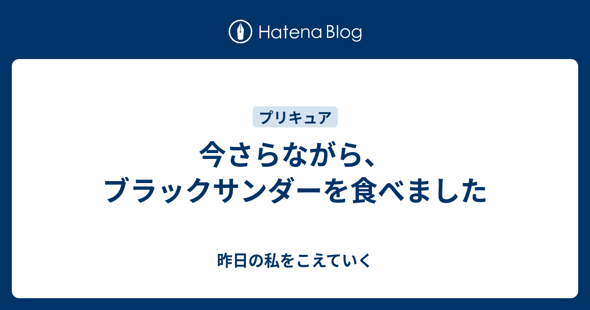 今さらながら ブラックサンダーを食べました 昨日の私をこえていく