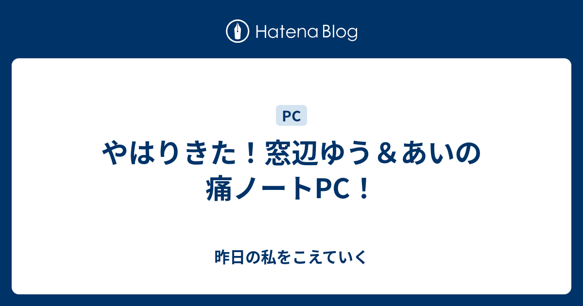 やはりきた 窓辺ゆう あいの痛ノートpc 昨日の私をこえていく