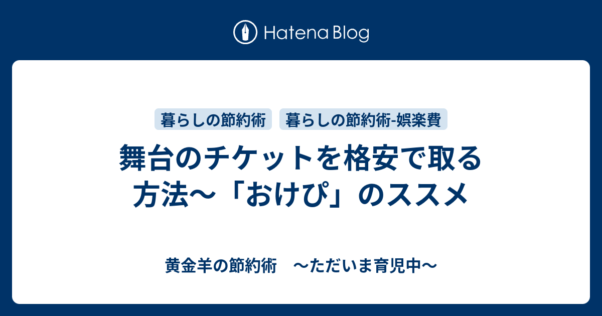 舞台のチケットを格安で取る方法 おけぴ のススメ 黄金羊の節約術