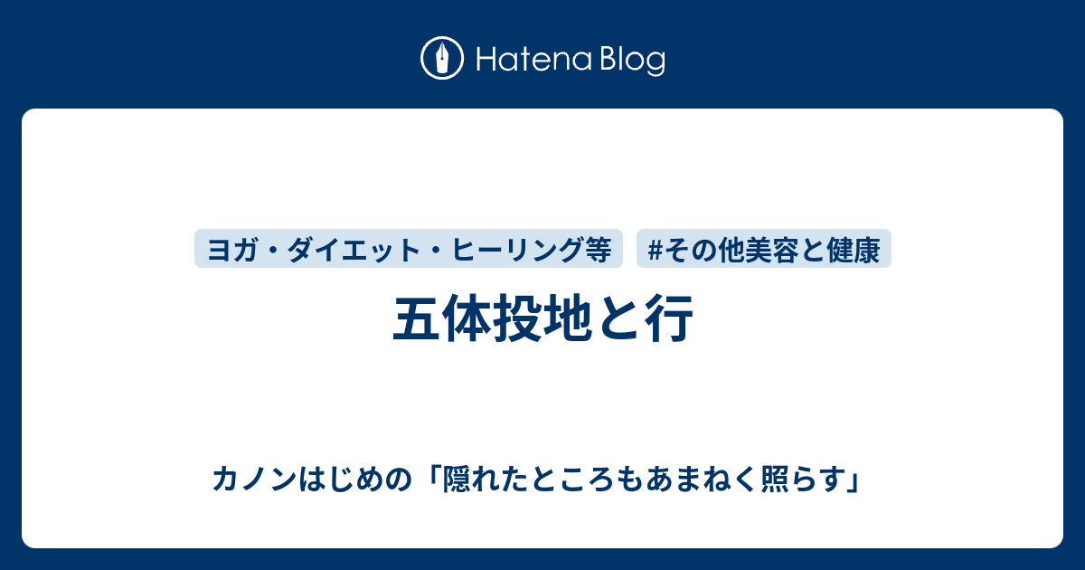 五体投地と行 カノンはじめの 隠れたところもあまねく照らす