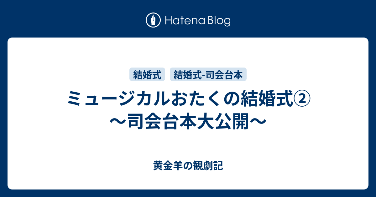 ミュージカルおたくの結婚式 司会台本大公開 黄金羊の観劇記