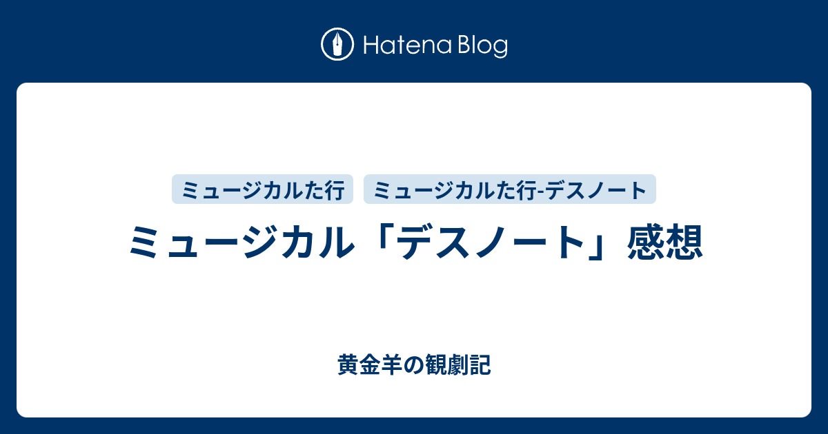 ミュージカル デスノート 感想 黄金羊の観劇記