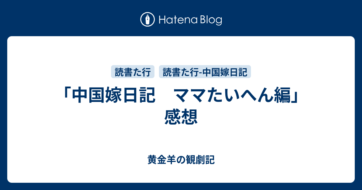 中国嫁日記 ママたいへん編 感想 黄金羊の観劇記