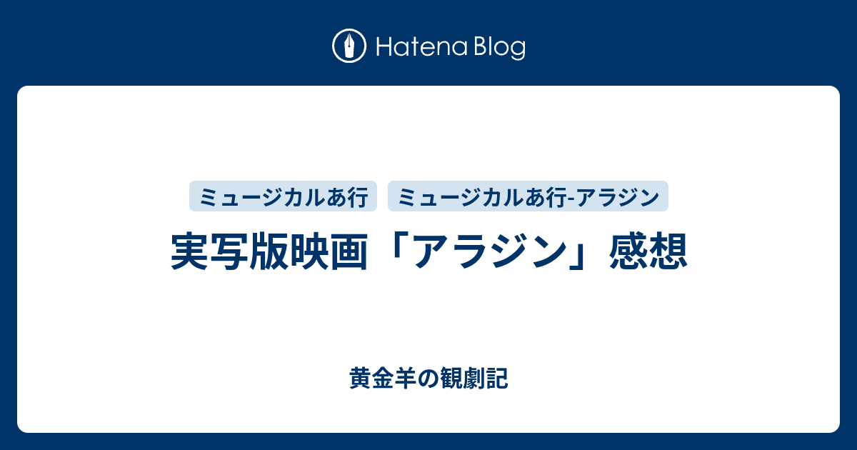 実写版 アラジン 感想 黄金羊の観劇記