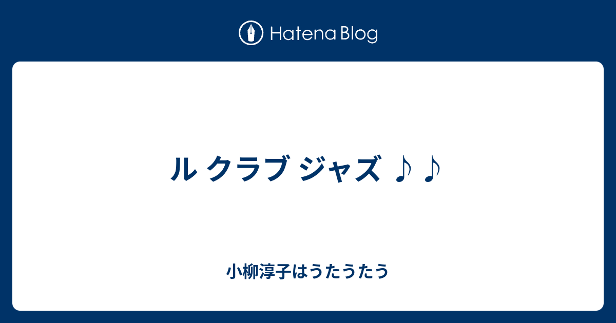 ル クラブ ジャズ 小柳淳子はうたうたう