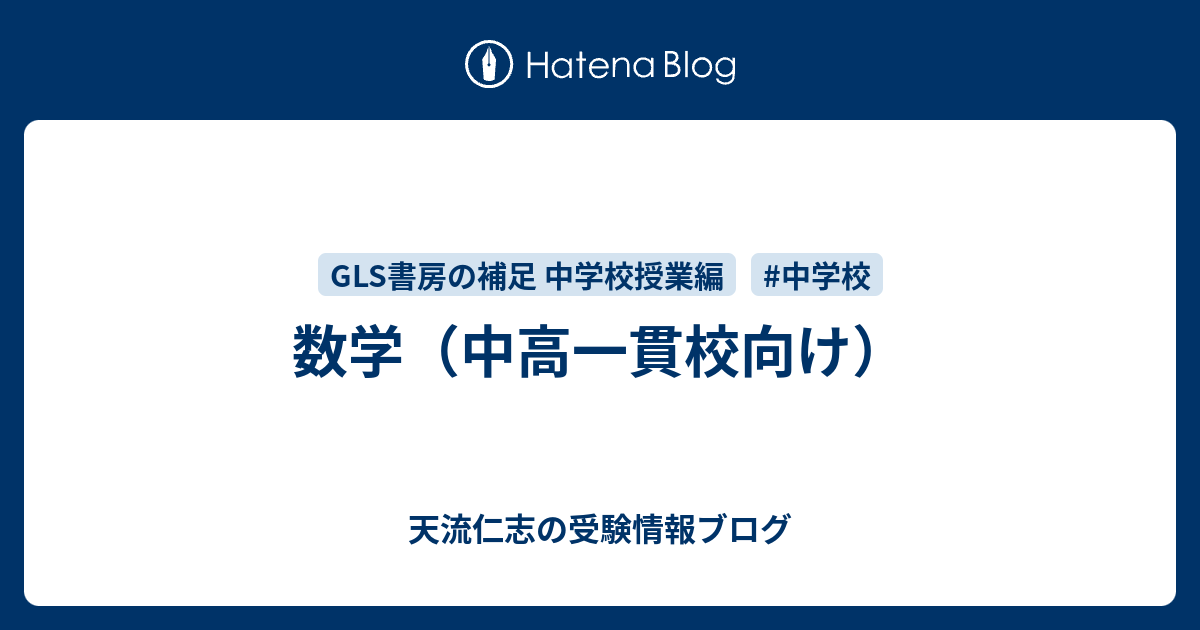 数学 中高一貫校向け 天流仁志の受験情報ブログ