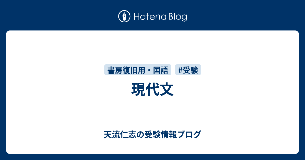 現代文 天流仁志の受験情報ブログ