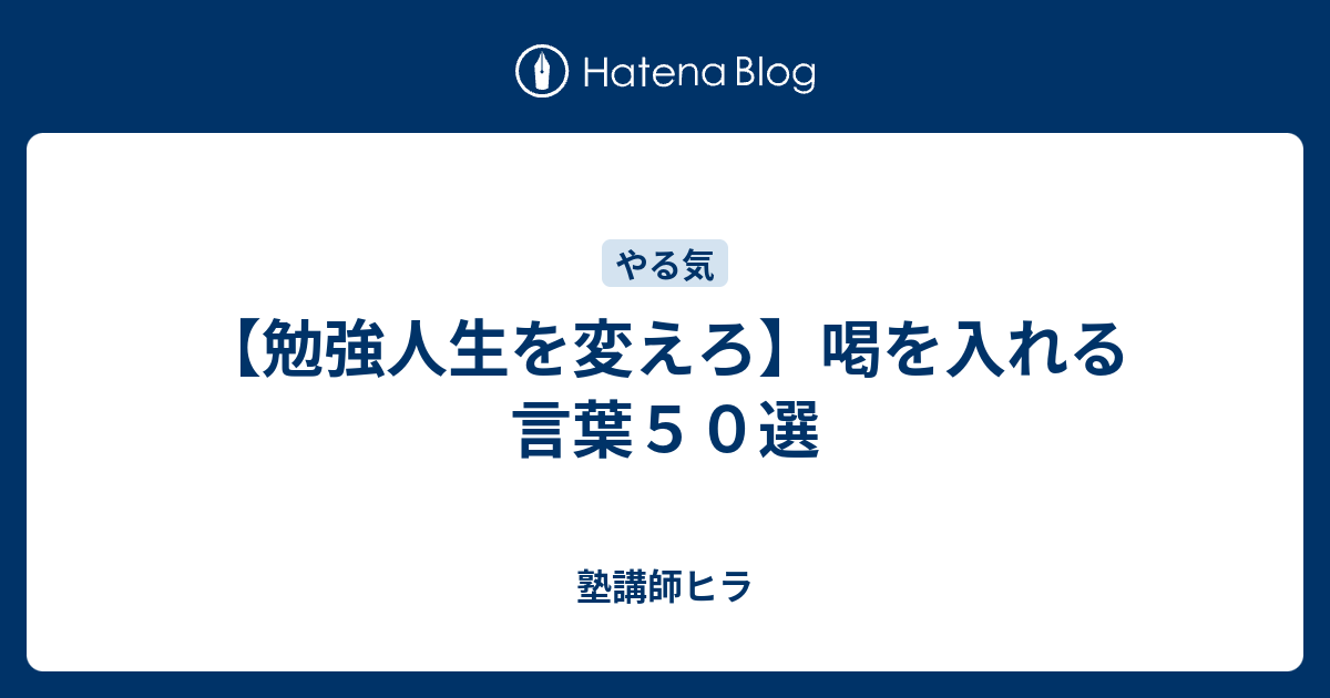 勉強人生を変えろ 喝を入れる言葉５０選 海外塾講師ヒラ