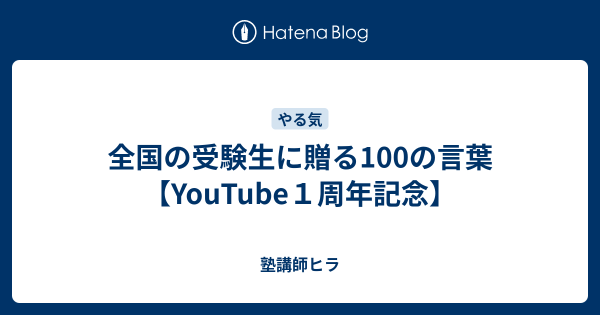 全国の受験生に贈る100の言葉 Youtube１周年記念 海外塾講師ヒラ