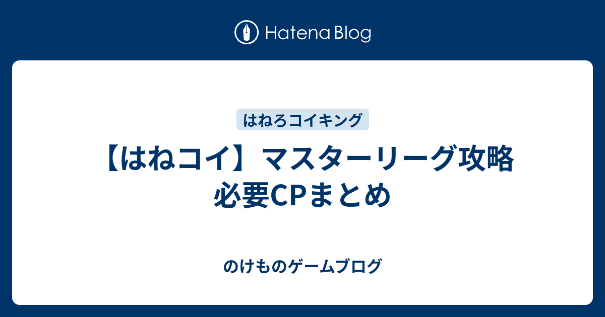 はねコイ マスターリーグ攻略 必要cpまとめ のけものゲームブログ