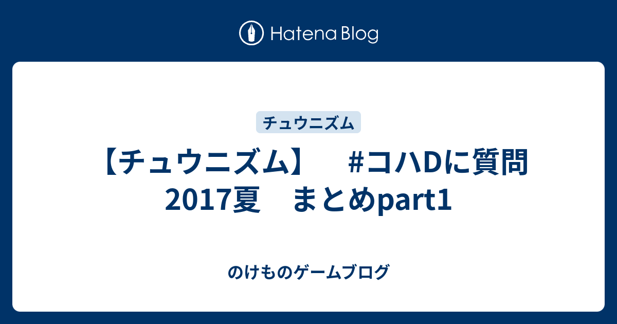チュウニズム コハdに質問17夏 まとめpart1 のけものゲームブログ