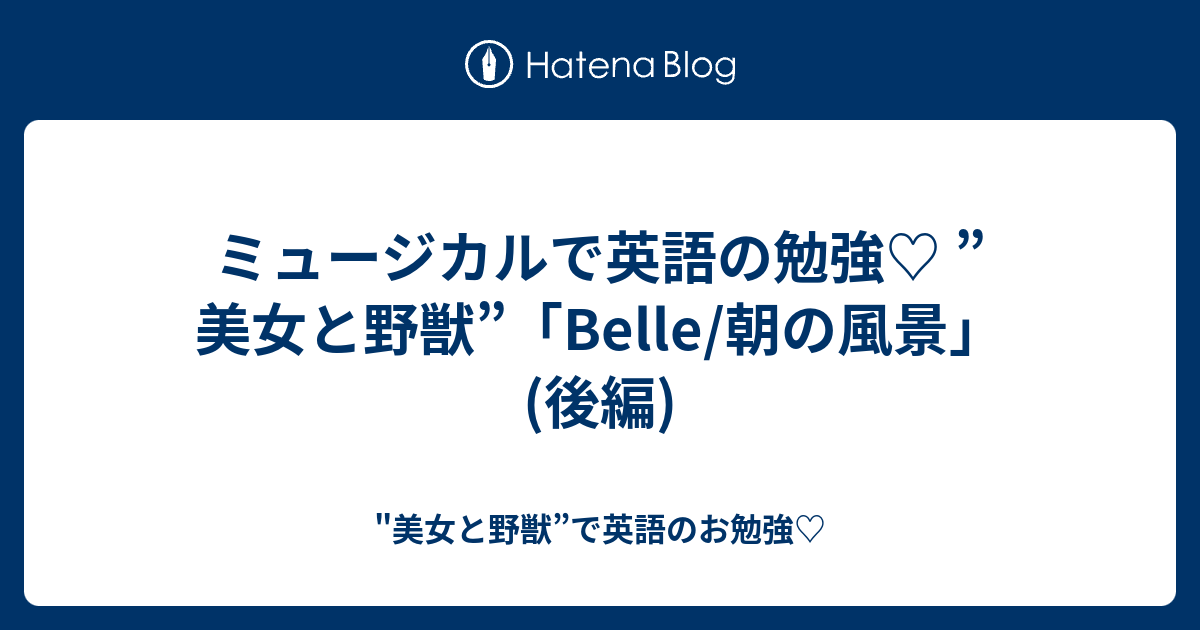 ミュージカルで英語の勉強 美女と野獣 Belle 朝の風景 後編 美女と野獣 で英語のお勉強