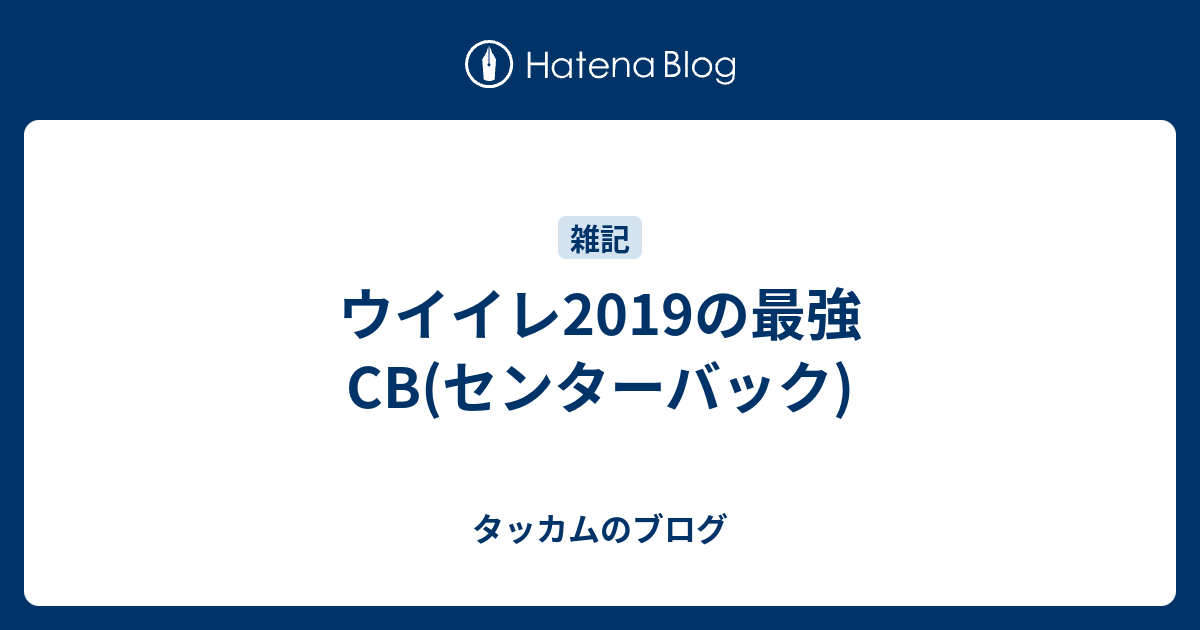 ウイイレ19の最強cb センターバック タッカムのブログ