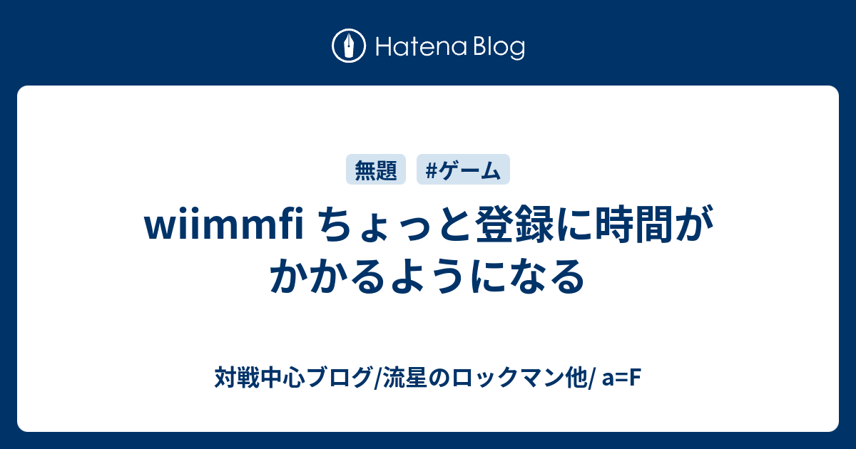 Wiimmfi ちょっと登録に時間がかかるようになる 対戦中心ブログ 流星のロックマン他 A F