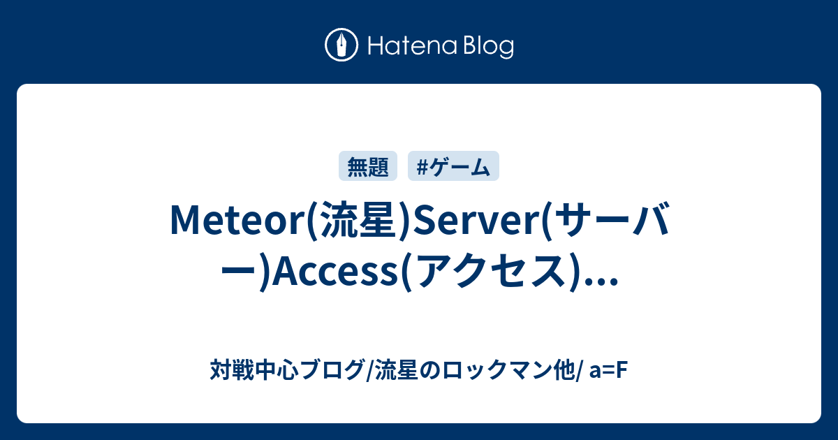 Meteor(流星)Server(サーバー)Access(アクセス)... - 対戦中心ブログ/流星のロックマン他/ a=F