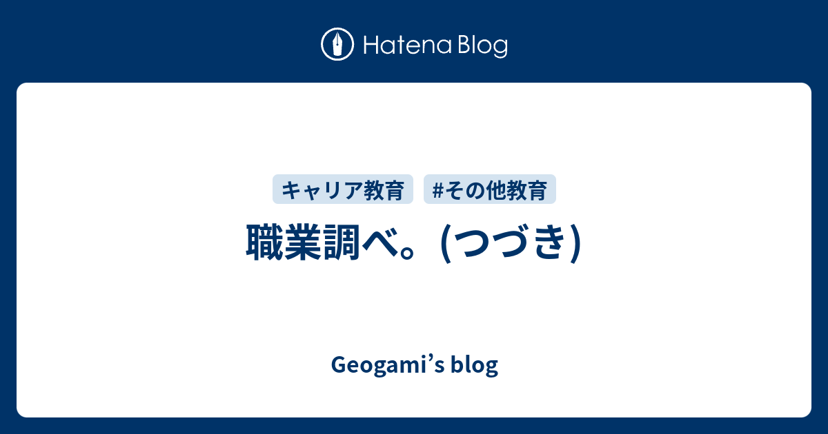 職業調べ つづき Geogami S Blog