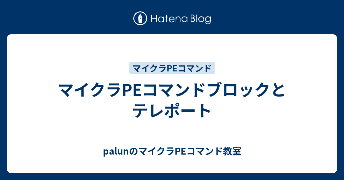 マイクラpeコマンドブロックとテレポート Palunのマイクラpeコマンド教室