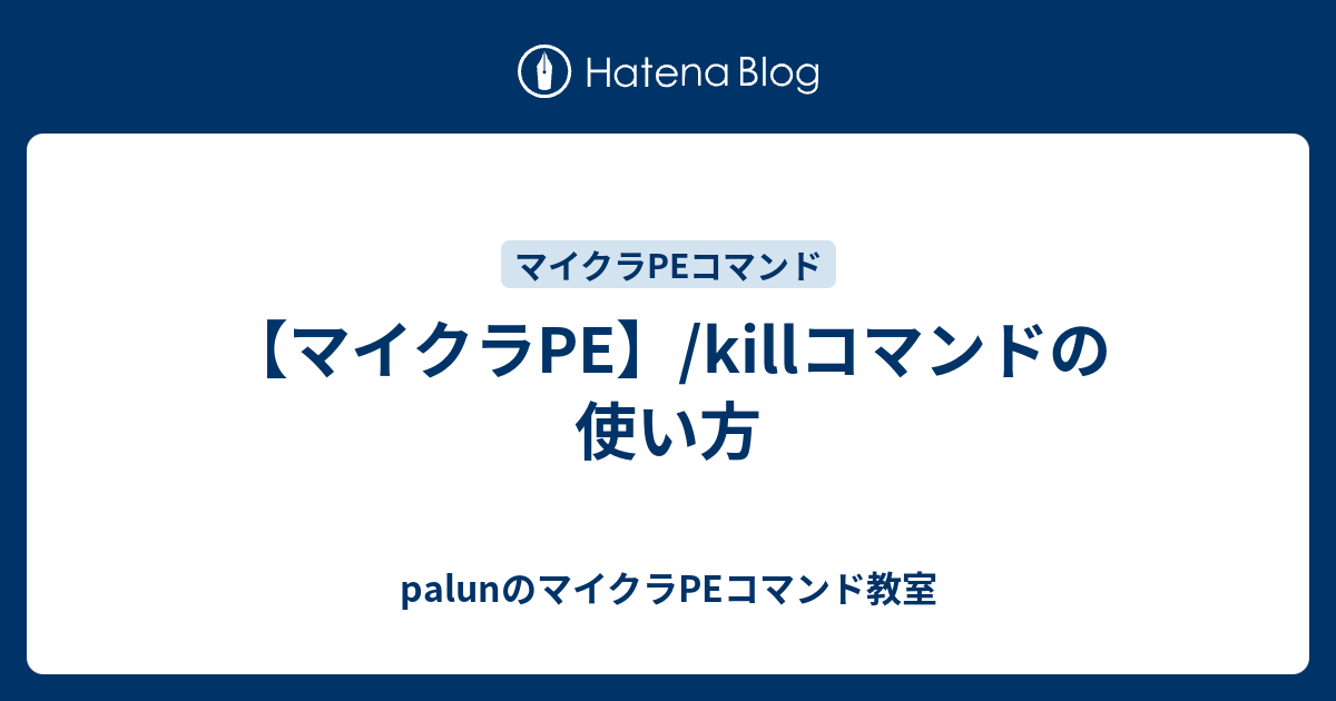 マイクラpe Killコマンドの使い方 Palunのマイクラpeコマンド教室